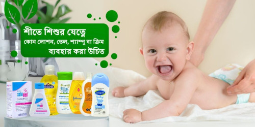 শীতে শিশুর যত্নে কোন লোশন, তেল, শ্যাম্পু বা ক্রিম ব্যবহার করা উচিত